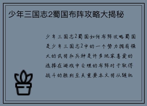少年三国志2蜀国布阵攻略大揭秘